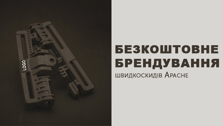 Бесплатное брендирование быстросбросов Apache: удобство, качество и уникальный стиль